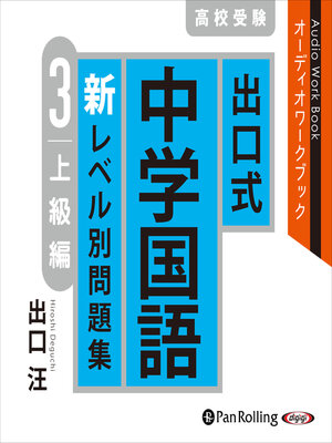 出口式 中学国語 新レベル別問題集 高校受験 1 基礎編 - Showa